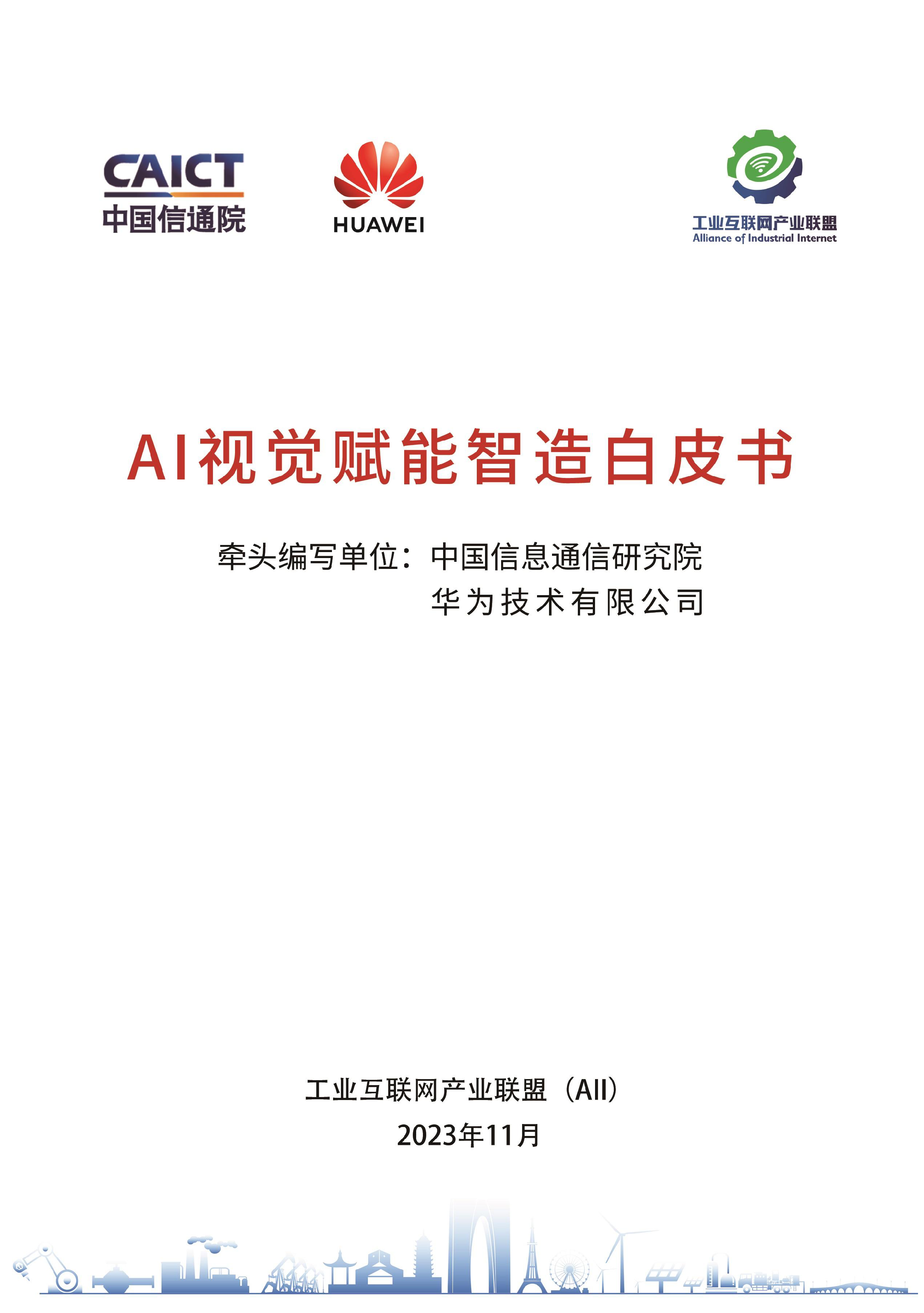 工业互联网产业联盟2023AI视觉赋能智造白皮书51页